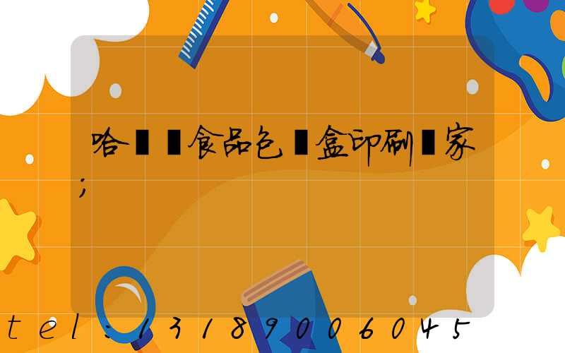 哈爾濱食品包裝盒印刷廠家