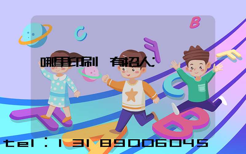 哪里印刷廠有招人