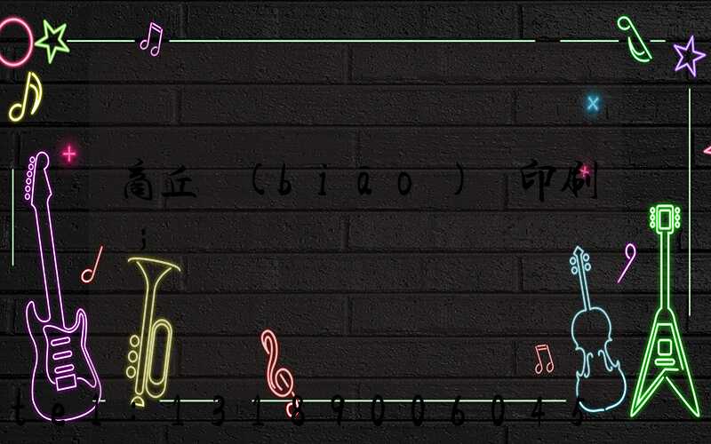 商丘標(biāo)簽印刷廠