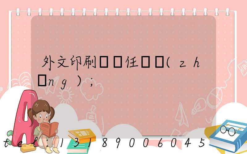 外文印刷廠歷任廠長(zhǎng)
