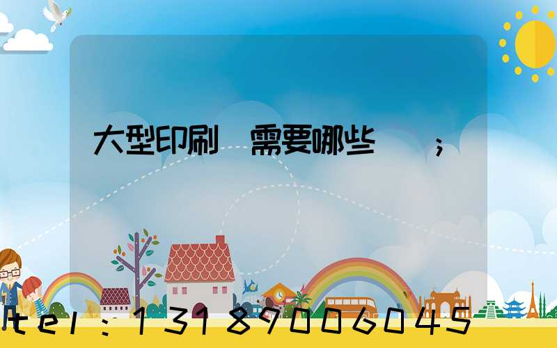 大型印刷廠需要哪些設備