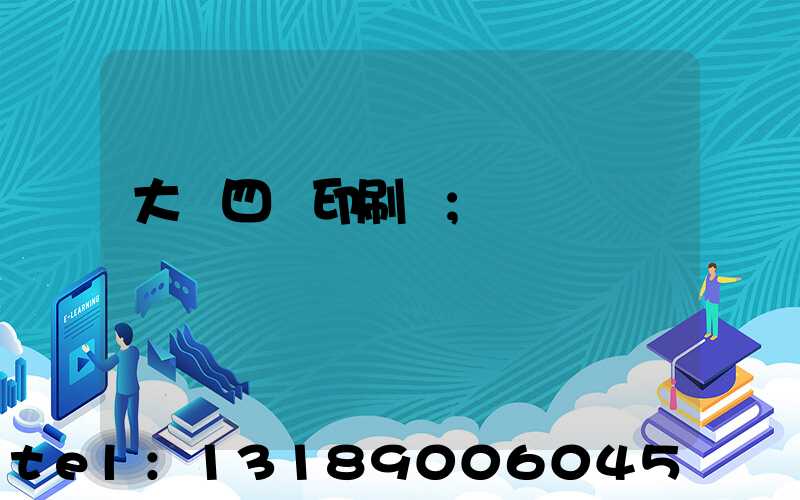 大連四達印刷廠