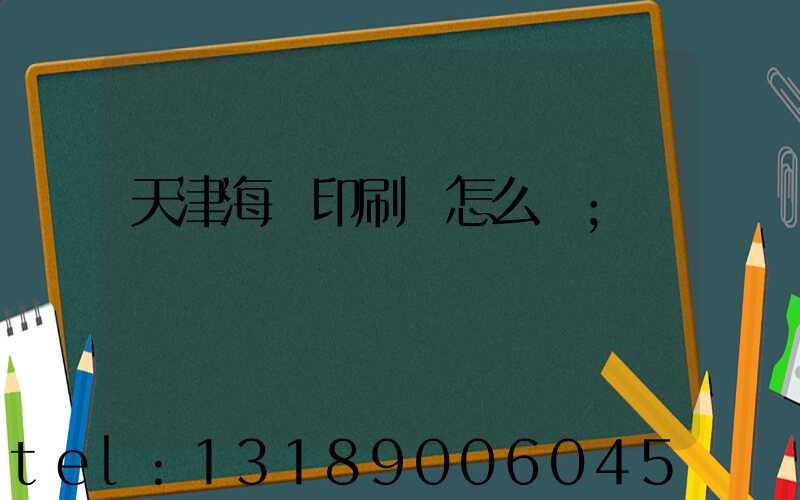 天津海順印刷廠怎么樣