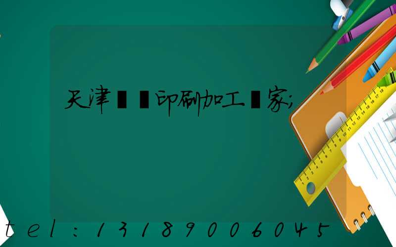 天津絲網印刷加工廠家