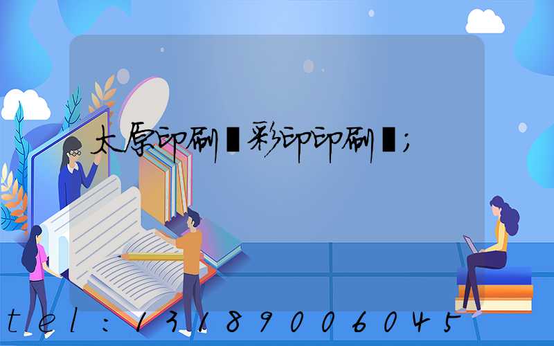 太原印刷廠彩印印刷廠