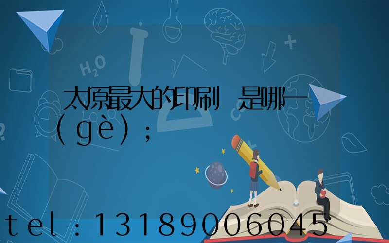 太原最大的印刷廠是哪一個(gè)