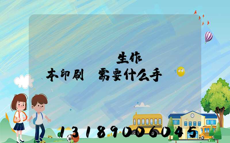 學(xué)生作業(yè)本印刷廠需要什么手續(xù)