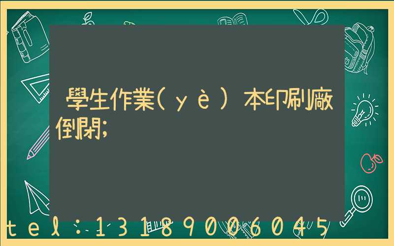 學生作業(yè)本印刷廠倒閉