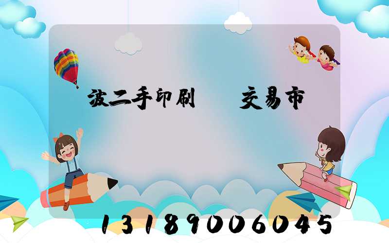 寧波二手印刷設備交易市場