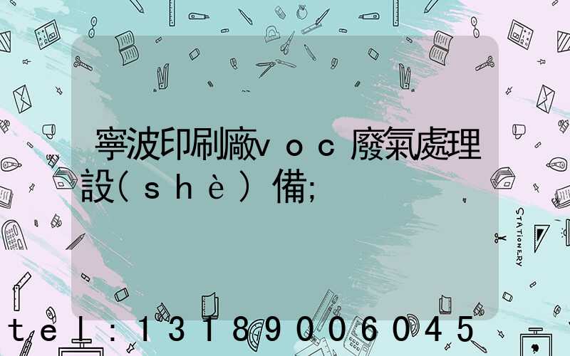寧波印刷廠voc廢氣處理設(shè)備