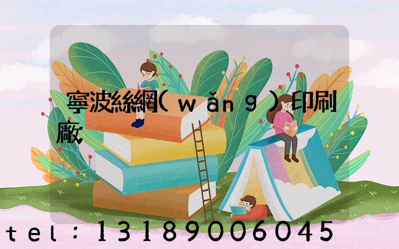 寧波絲網(wǎng)印刷廠