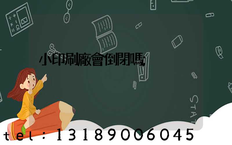 小印刷廠會倒閉嗎