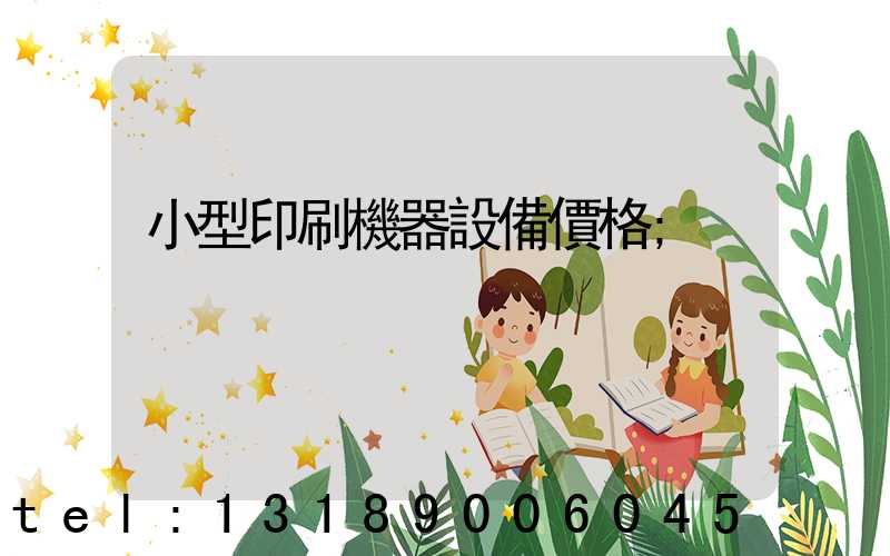 小型印刷機器設備價格