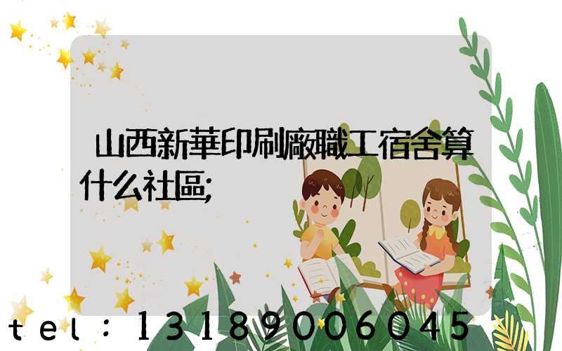 山西新華印刷廠職工宿舍算什么社區