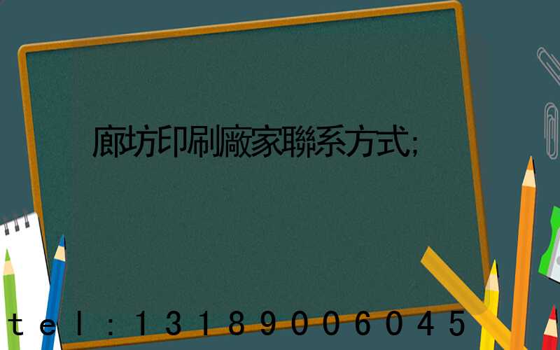廊坊印刷廠家聯系方式