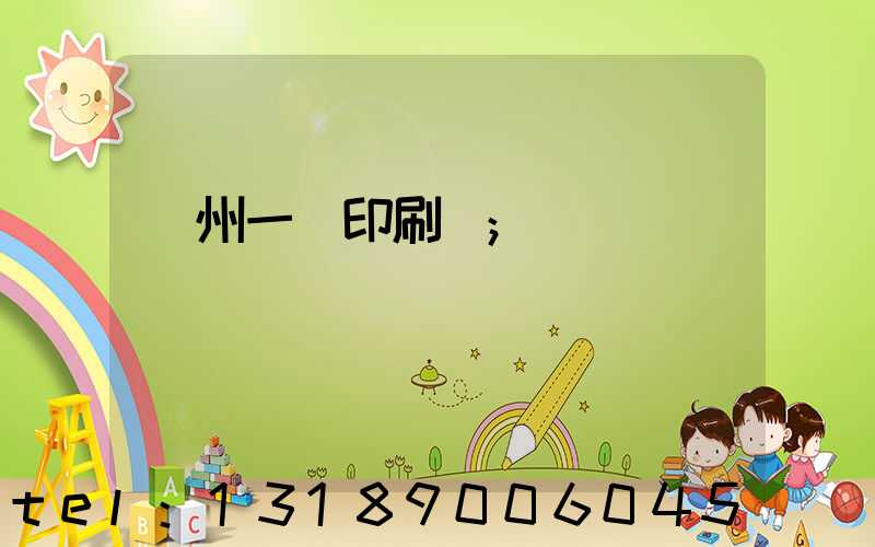 廣州一豐印刷廠