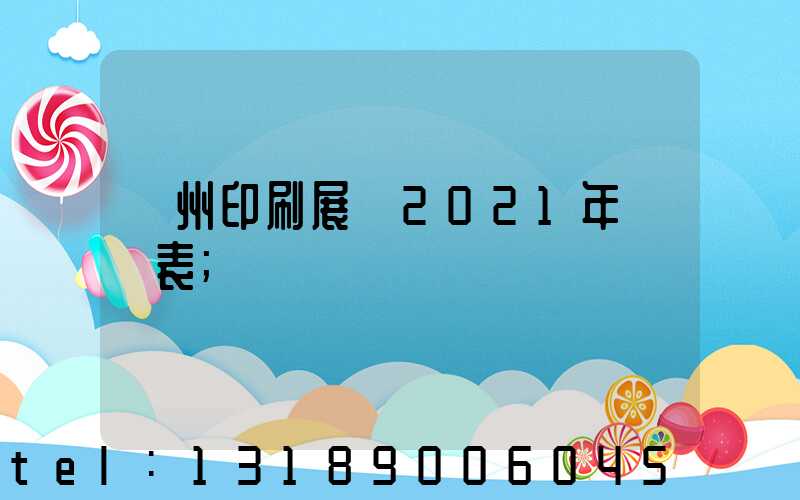 廣州印刷展會2021年時間表