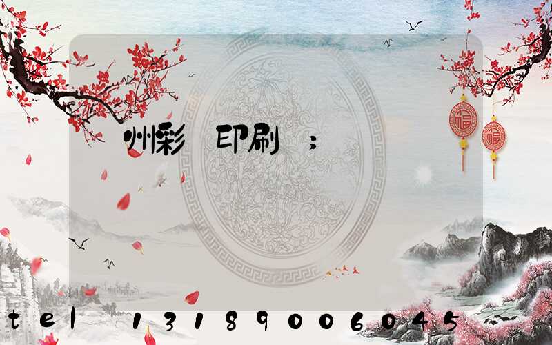 廣州彩豐印刷廠