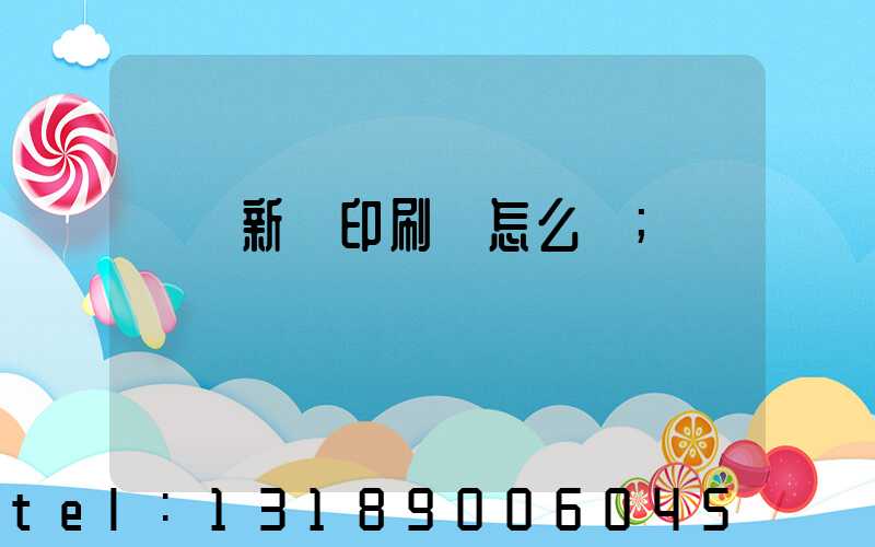 廣東新華印刷廠怎么樣