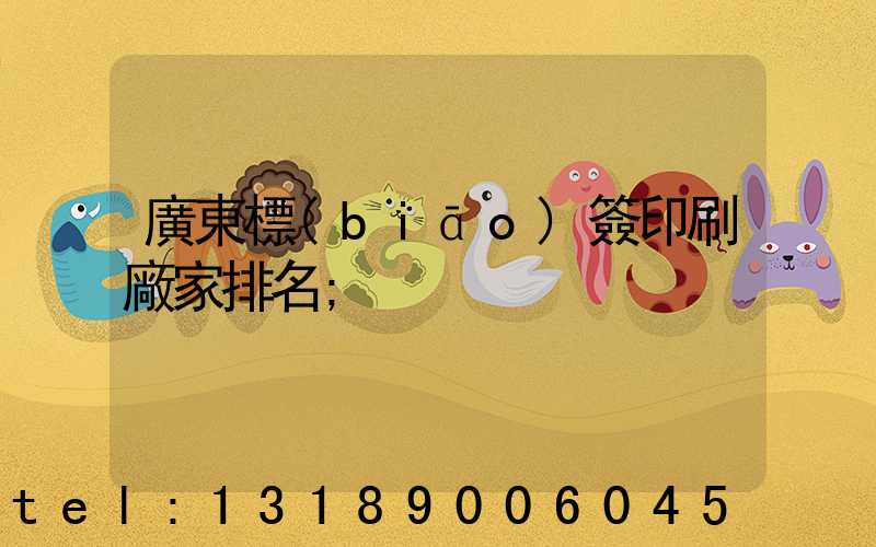 廣東標(biāo)簽印刷廠家排名