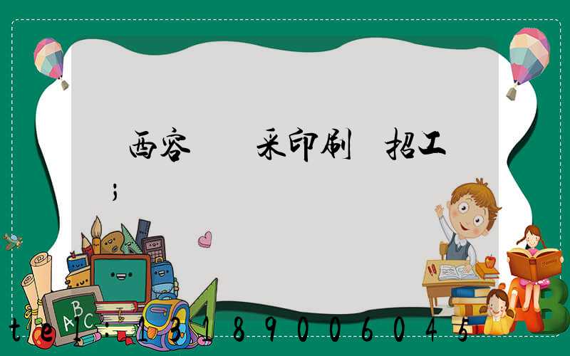 廣西容縣風采印刷廠招工簡張