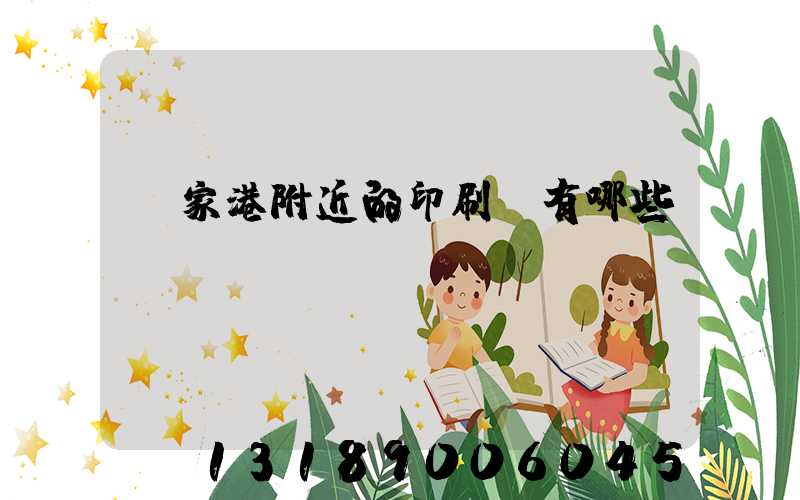張家港附近的印刷廠有哪些