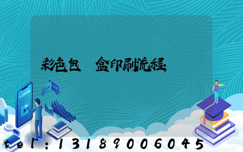 彩色包裝盒印刷流程