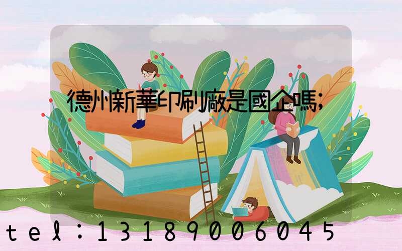 德州新華印刷廠是國企嗎