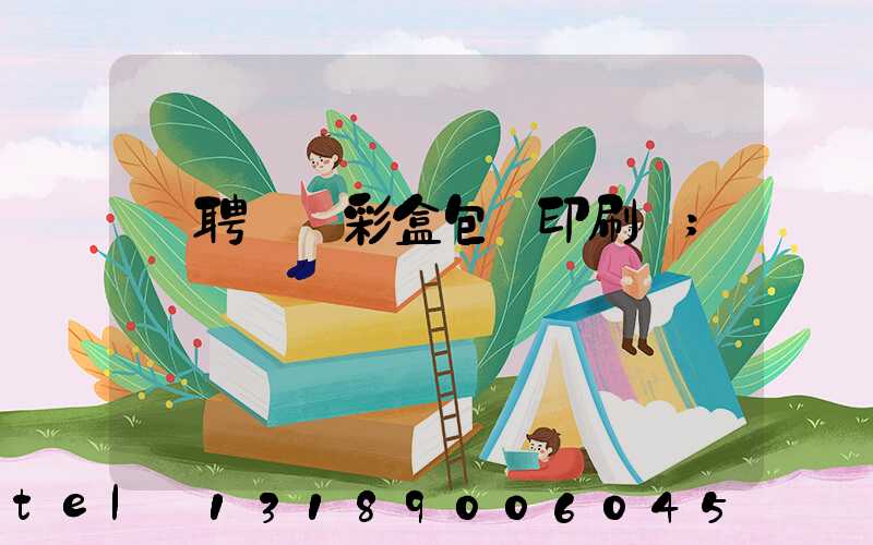 應聘貴陽彩盒包裝印刷廠