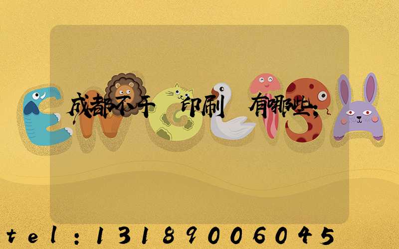 成都不干膠印刷廠有哪些