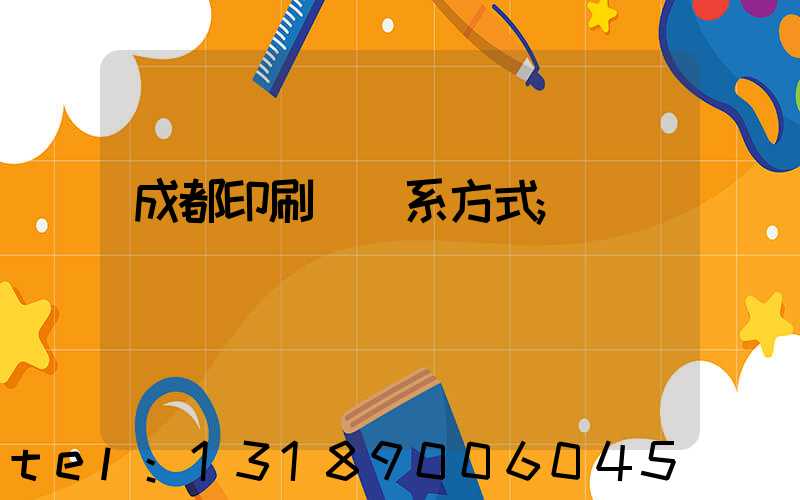成都印刷廠聯系方式