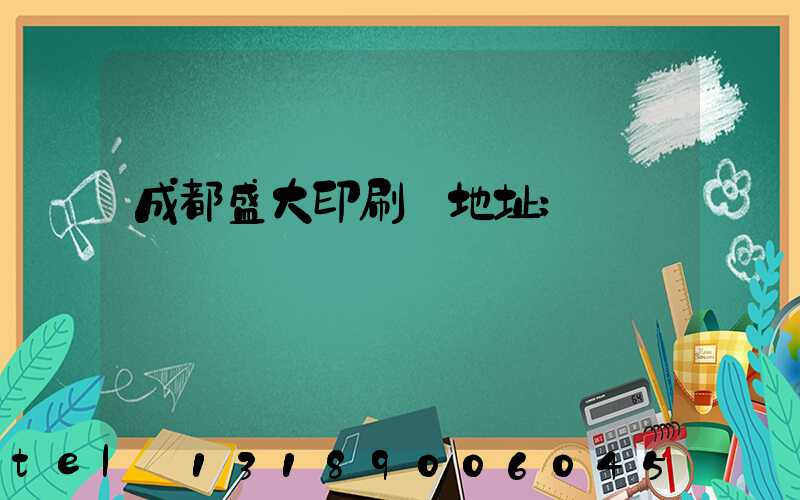 成都盛大印刷廠地址