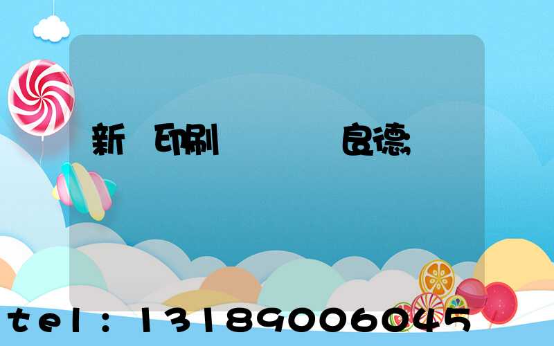 新華印刷廠廠長蔣良德