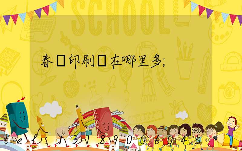 春聯印刷廠在哪里多