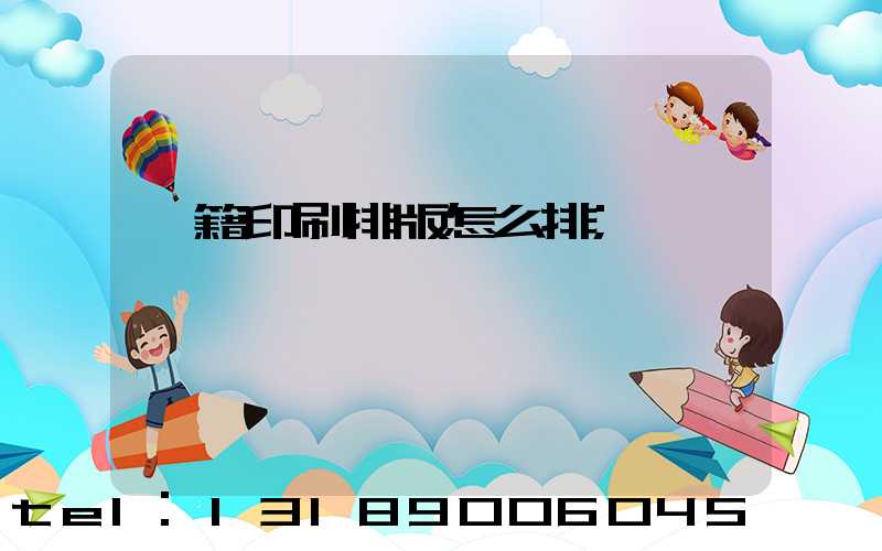 書籍印刷排版怎么排