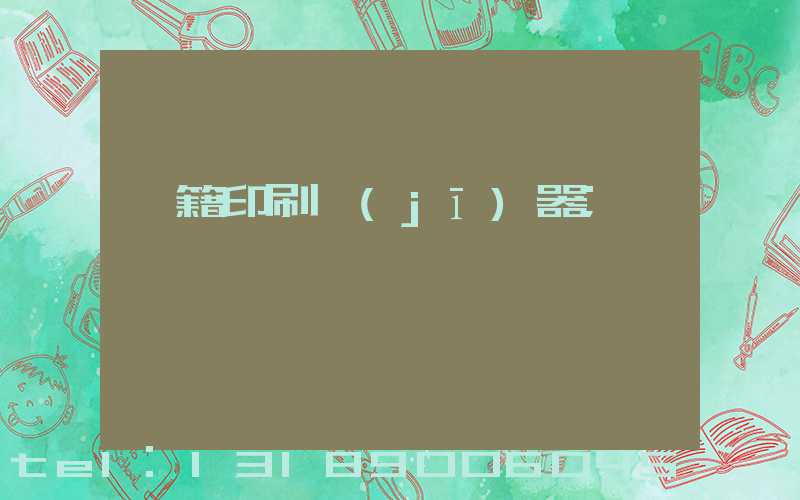 書籍印刷機(jī)器