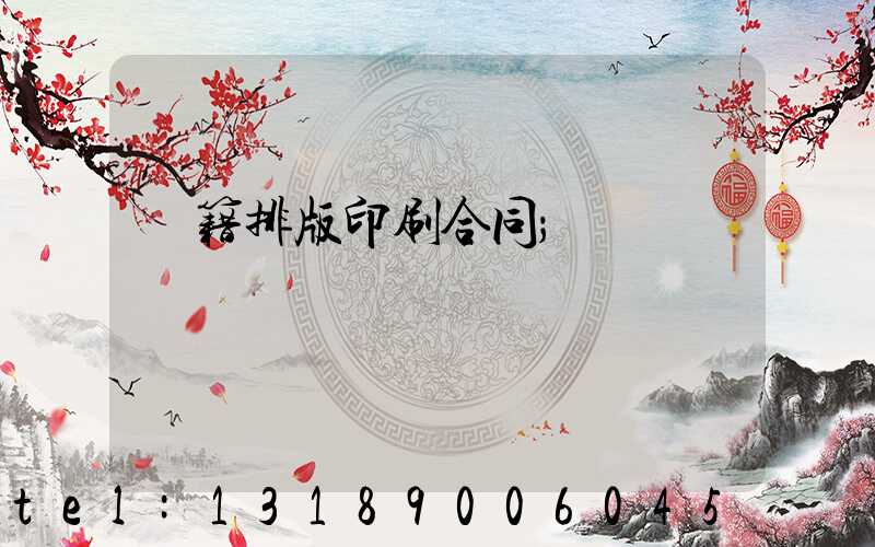 書籍排版印刷合同