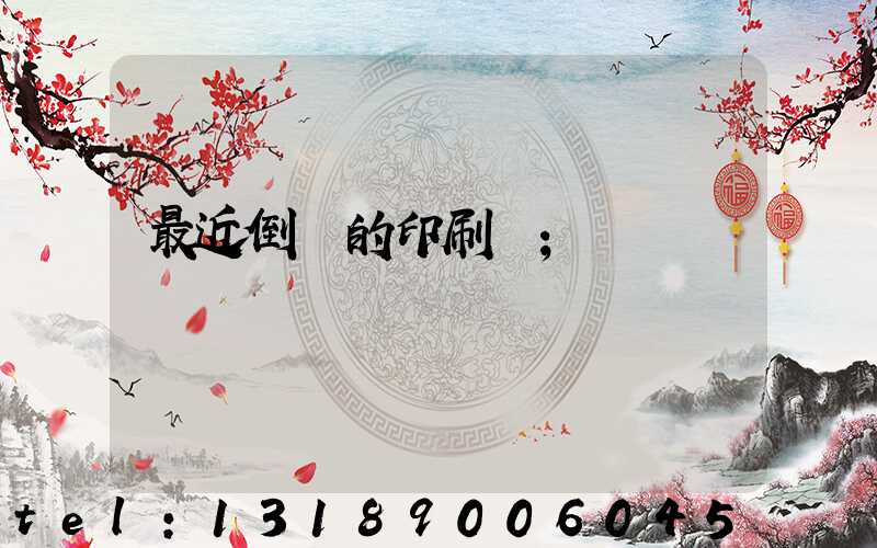 最近倒閉的印刷廠