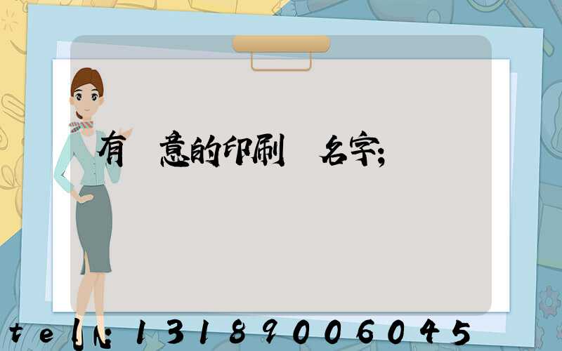 有創意的印刷廠名字