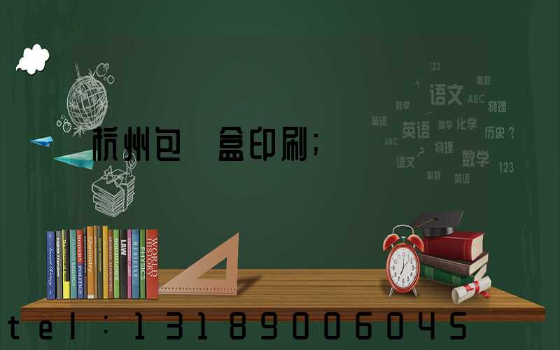 杭州包裝盒印刷