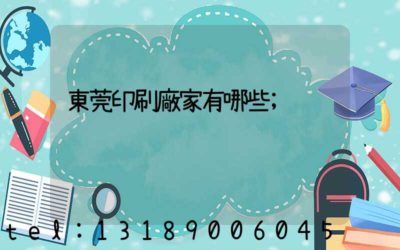 東莞印刷廠家有哪些