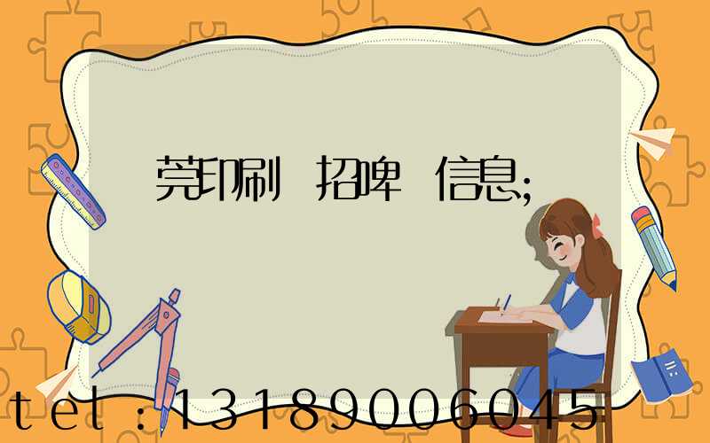 東莞印刷廠招啤機信息