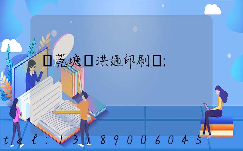 東莞塘廈洪通印刷廠