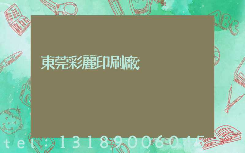 東莞彩麗印刷廠