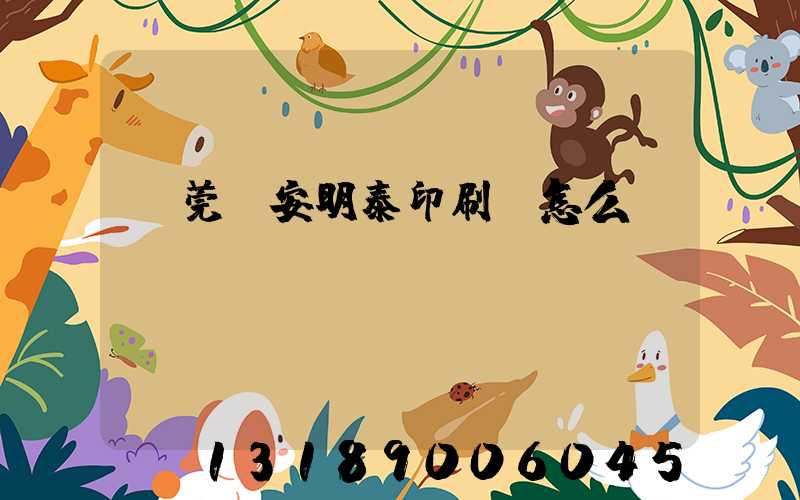 東莞長安明泰印刷廠怎么樣