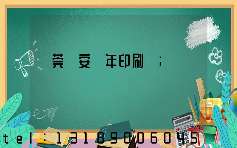 東莞長安興年印刷廠
