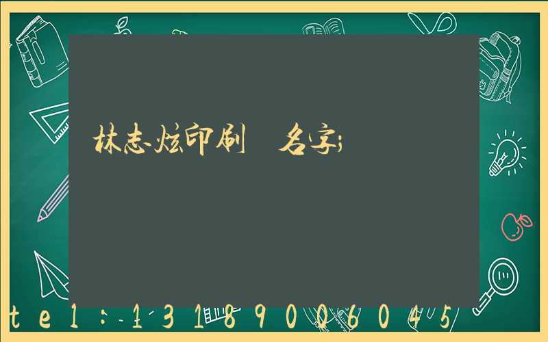 林志炫印刷廠名字