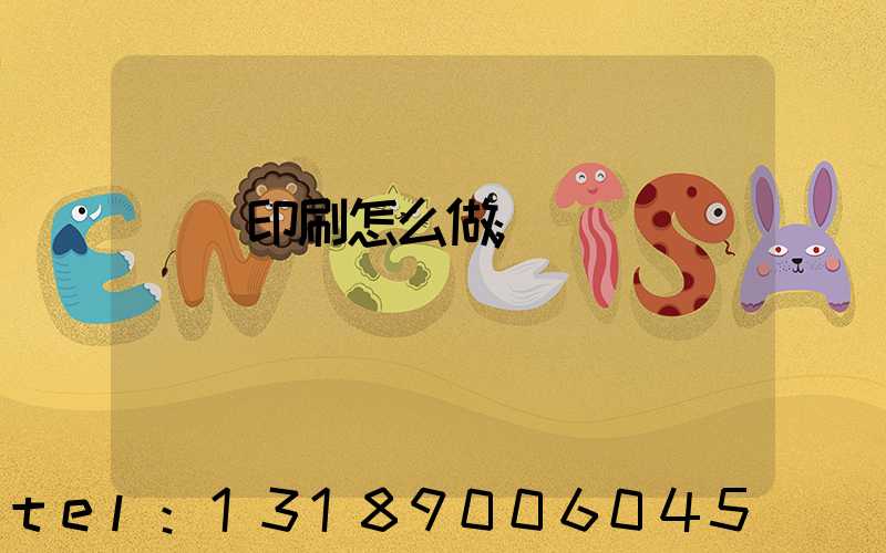 標簽印刷怎么做