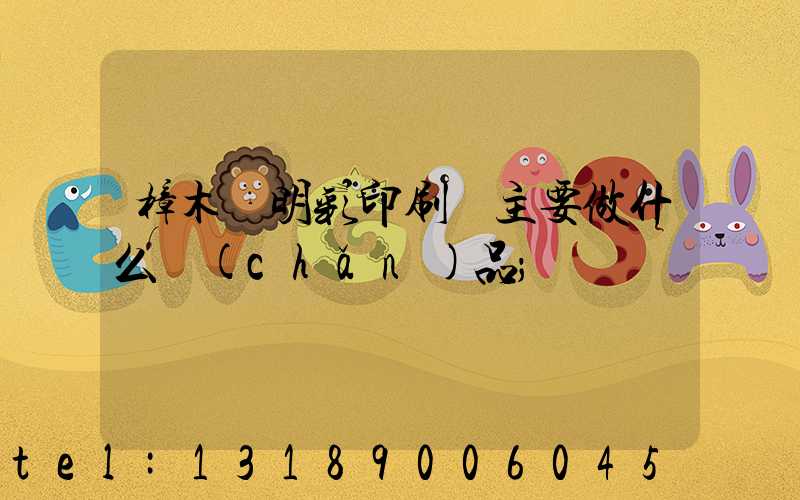 樟木頭明彩印刷廠主要做什么產(chǎn)品