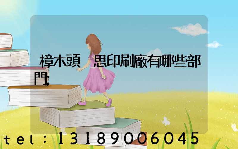 樟木頭雋思印刷廠有哪些部門
